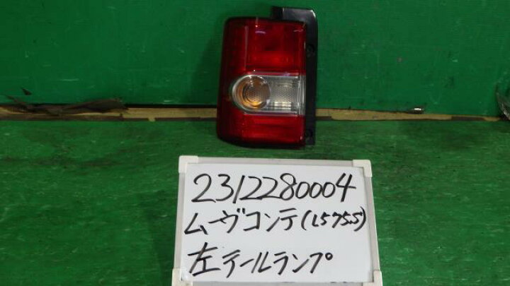 楽天市場】【中古】中古部品 ムーヴコンテ L575S 左ﾃｰﾙﾗﾝﾌﾟ 