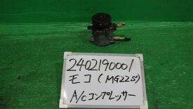 【中古】中古部品 モコ MG22S A/Cコンプレッサー 【3330340100-240219000160700】