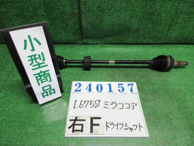 【中古】中古部品 ミラココア L675S 右フロントドライブシャフト 【3330980100-000024015742100】