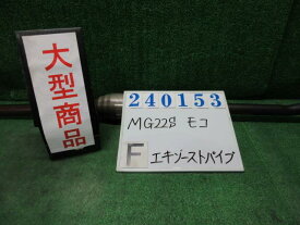 【中古】中古部品 モコ MG22S フロントエキゾーストパイプ 【3330980100-000024015322200】