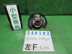 【中古】中古部品 ハイゼット S321V 左フロントナックルハブ 【3330980100-000024019244340】