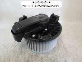 【中古】中古部品 イスト NCP115 ヒーターブロアモーター 【3330470100-001614294467900】