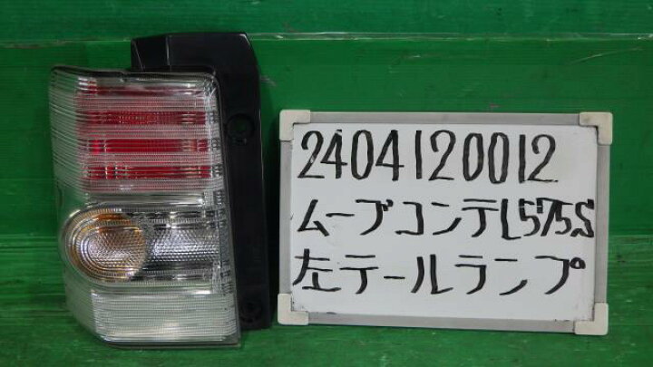 楽天市場】【中古】中古部品 ムーヴコンテ L575S 左ﾃｰﾙﾗﾝﾌﾟ 