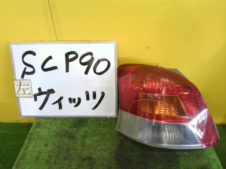 楽天市場】【中古】中古部品 ヴィッツ SCP90 左ﾃｰﾙﾗﾝﾌﾟ 【3331010600 