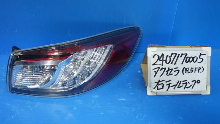 楽天市場】【中古】中古部品 アクセラ BL5FP 右ﾃｰﾙﾗﾝﾌﾟ 【3330340100 