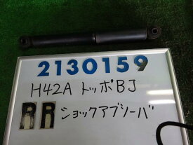 【中古】中古部品 トッポBJ H42A 右リアショックアブソーバー 【3330980100-001671217250700】