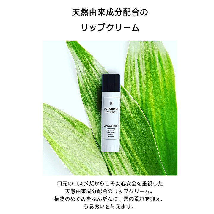 楽天市場 福美水リップクリーム Fukubisui 口元コスメ 天然由来成分100 うるおい マットな仕上がり リップメイクの下地にも 合成ポリマーフリー 敏感肌 ジェンダーレス スキンケア 正規品 Cocoma