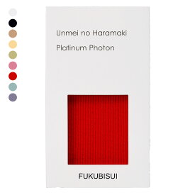 【3/15(日)店内全品ポイント5倍】【送料無料】FUKUBISUI 運命のはらまき【正規品】 冷え性対策 腹巻 ロング レディース 腹巻 男女兼用 腹巻き 日本製 はらまき マタニティ 腹巻 遠赤外線 プラチナフォトン 代謝 腰痛 生理痛 美容 冷え むくみ 免疫力 冷え症 温活