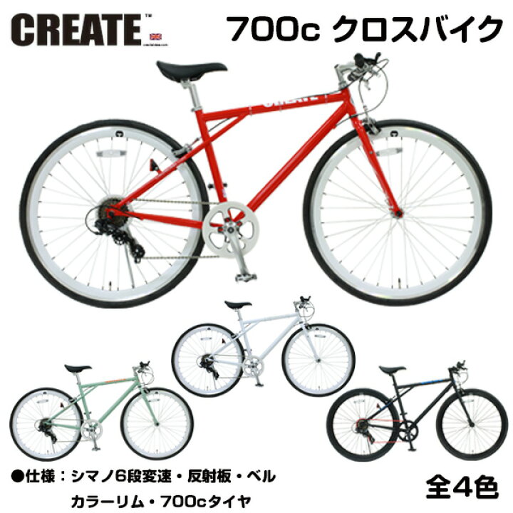 楽天市場 自転車専門店 Create Bikes クリエイト 700c クロスバイク 軽量 送料無料 自転車 おすすめ おしゃれ カラーリム ディープリム 街乗り 自転車 メンズ レディース スポーツ クリエイトバイクス 人気 C210 C210k 黒 白 緑 赤 人気 ブランド 自転車専門店 Cocos