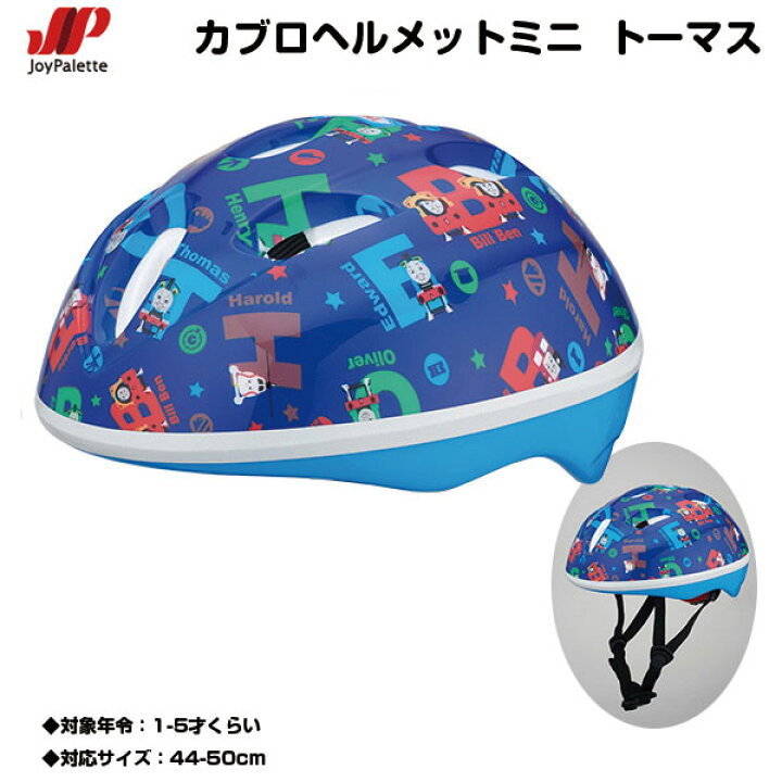 カブロヘルメットミニ ｓｇマーク かっこいい アウトドア キッズヘルメット キャラクター トーマス トーマスヘルメット ヘルメット 子供 子供自転車 幼児用ヘルメット 怪我防止 機関車 機関車トーマス 男 男の子 自転車 転倒 １８ ４４ ５０ｃｍ 定番のお歳暮 冬ギフト