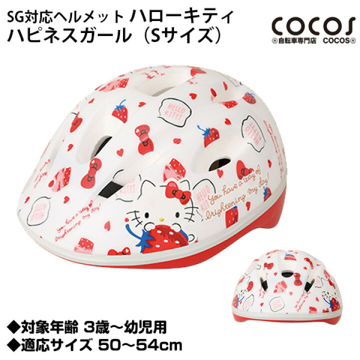 楽天市場】【自転車専門店】SG対応ヘルメット ハローキティ ハピネス 