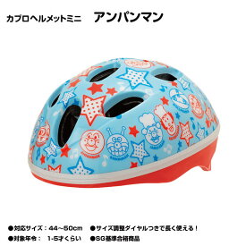 【自転車専門店】【送料無料】【子供用ヘルメット】SGマーク付 カブロヘルメットミニ アンパンマン 子供用ヘルメット 頭の小さなお子様向け ジュニア それいけ！アンパンマン ジョイパレット