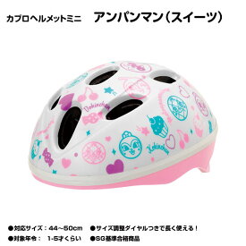 【自転車専門店】【送料無料】【子供用ヘルメット】SGマーク付 カブロヘルメットミニ アンパンマン スイーツ 子供用ヘルメット 頭の小さなお子様向け ジュニア それいけ！アンパンマン ジョイパレット 女の子