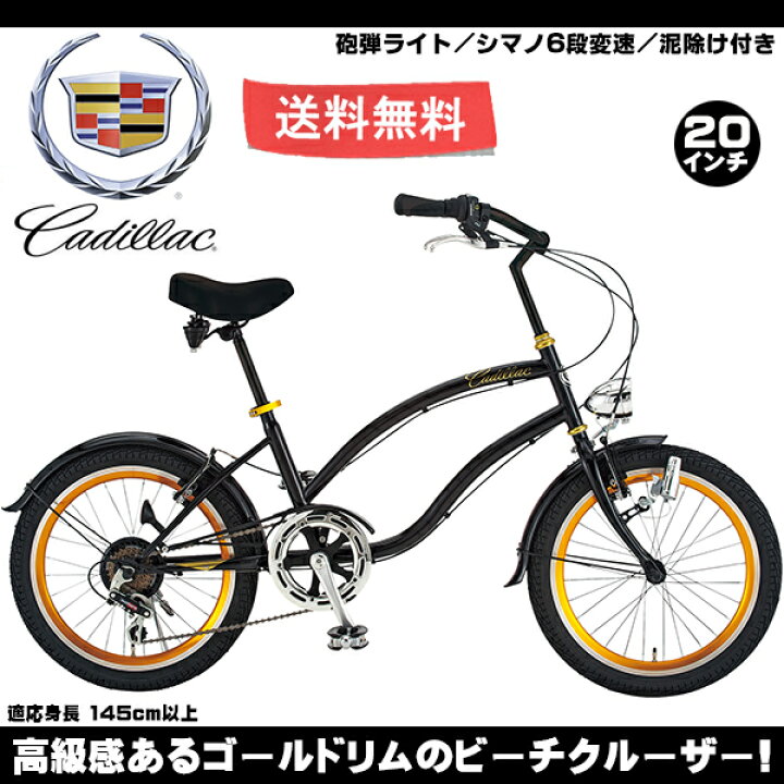 楽天市場】【自転車専門店】Cadillac キャデラック 20インチ ビーチ 