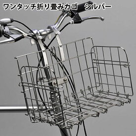 【自転車専門店】簡単取り付け！使わない時は畳んでスリム♪ワンタッチ折りたたみカゴ シルバー　SOT-20SV