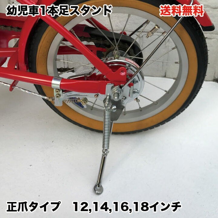 楽天市場 自転車専門店 幼児車用1本足スタンド 送料無料 幼児用自転車 スタンド 正爪 12インチ 14インチ 16インチ 18インチ 自転車 キッズサイクル ジュニア キッズ ジュニア用自転車 パーツ 一本足スタンド 自転車 スタンド 子供用自転車 自転車専門店 Cocos