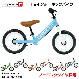 【自転車専門店】【送料無料】 トレーニングバイク CHIBICLE 12インチ キッズバイク バランスバイク ブレーキ ノーパンクタイヤ スタンド 付き 子供用自転車 ペダルなし自転車 足けり かわいい 玩具 ギフト プレゼント おもちゃ 足こぎ おすすめ 人気 乗用玩具