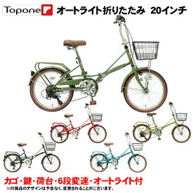 【自転車専門店】折りたたみ自転車 20インチ 軽量 新発売 後輪錠 オートライト おすすめ 折畳自転車 TOP ONE トップワン 20インチ 折り畳み自転車 激安 軽量 パイプキャリア シマノ6段変速ギア YBC206-NC- レディース メンズ【自転車小】