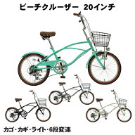 【自転車専門店】 ビーチクルーザー 20インチ シマノ6段変速 ミニベロ 小径自転車 TOPONE トップワン チ…