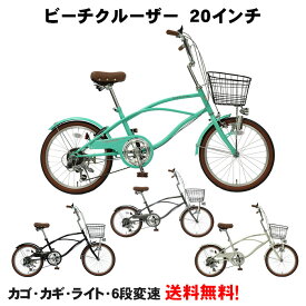 【自転車専門店】 ビーチクルーザー 20インチ シマノ6段変速 ミニベロ 小径自転車 TOPONE トップワン チェーンカバー 自転車 CC206-V- ビーチサイクル カゴ カギ ライト セット LEDダイナモ砲弾ライト 黒 ミントグリーン シルバー ガンメタ ホワイト 系 カラータイヤ