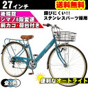 ママチャリ 自転車 27 インチ シマノ製オートライトHILMO付き シティサイクル シマノ6段変速ギア カゴ付き キャリア付き TOPONE トップワン 後輪... ランキングお取り寄せ