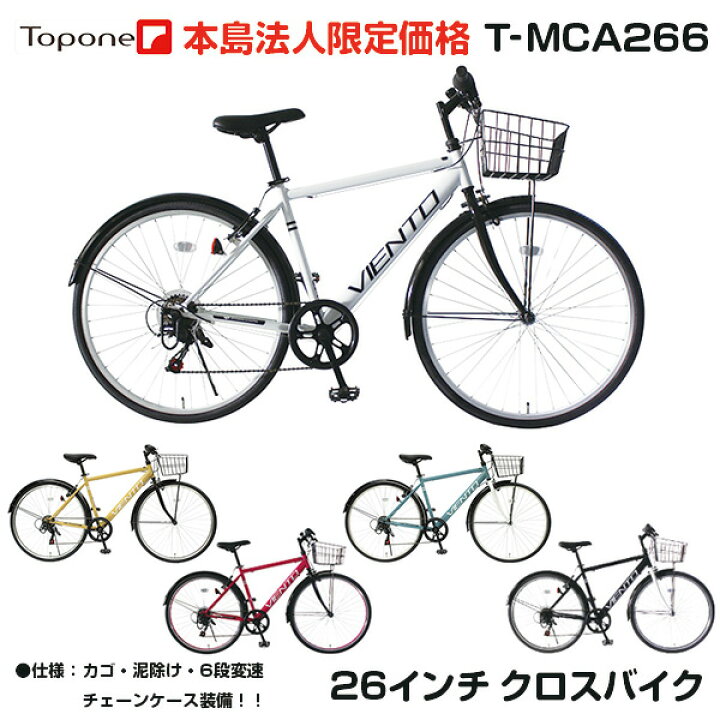 楽天市場 法人様専用 カゴ付き クロスバイク 泥除け付き 自転車 送料無料 26インチ スポーツ アウトドア Topone トップワン シマノ6段変速ギア Viento Atb メンズ レディース T Mca266 43 シティサイクル おすすめ 人気 クロスバイク 自転車 26インチ Bicycle
