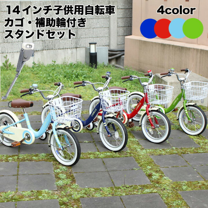 楽天市場】【自転車専門店】【スタンドSET】子供用自転車 14インチ 