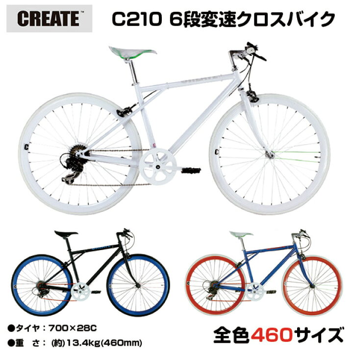 楽天市場 自転車専門店 Create Bikes クリエイト 700c クロスバイク 6段変速 軽量 送料無料 自転車 おすすめ おしゃれ カラーリム ディープリム 街乗り 青 ブルー 白 ホワイト 黒 ブラック メンズ レディース オシャレ スポーツ クリエイトバイク C210 自転車専門