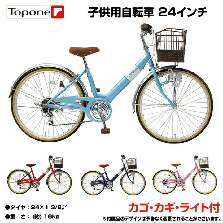 楽天市場 自転車専門店 送料無料 24インチ子供用自転車 前かご付き キッズサイクル ダイナモライト シティサイクル 自転車 シマノ6段変速ギア Topone トップワン 男の子 女の子 後輪錠 24インチ 一般自転車 4色 通学 塾 お買い物 Nv246 自転車専門店 Cocos