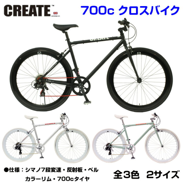 楽天市場】【自転車専門店】CREATE Bikes クリエイト 700c クロス 