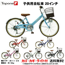 【自転車専門店】 送料無料 20インチ子供用自転車 前カゴ カギ ライト キッズサイクル ダイナモライト ジュニア シティサイクル 自転車 シマノ6段変速ギア TOPONE トップワン 男の子 女の子 後輪錠 通学 塾 お買い物 NV206 ブラック ブルー ネイビー レッド ピンク ホワイト