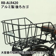 【自転車専門店】 後ろバスケット 後ろカゴ かご 大きい 自転車用 折りたたみ自転車にも リアカゴ アルミ…
