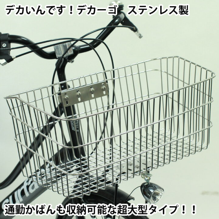 楽天市場】自転車専門店 送料無料 前かご デカいんです！デかーご 大型 