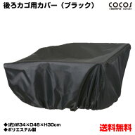 【自転車専門店】【送料無料】撥水 自転車用後ろカゴカバー 自転車 かごカバー 後ろ おしゃれ 雨 後ろか…