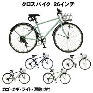 【自転車専門店】 つや消しカラー クロスバイク カギ カゴ ライト 6段変速ギア 泥除け 付き 自転車 26イ…