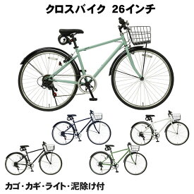 【自転車専門店】 つや消しカラー クロスバイク カギ カゴ ライト 6段変速ギア 泥除け 付き 自転車 26インチ スポーツ アウトドア 送料無料 TOPONE トップワン 26インチ シマノ カギ LED ライト付き 人気 おすすめ メンズ レディース 街乗り おしゃれ 通学 通勤 MAR266V