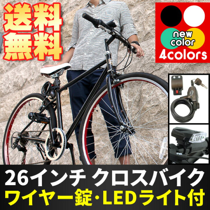 楽天市場】【自転車専門店】【送料無料】自転車 26インチ クロスバイク 