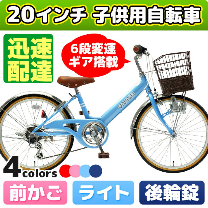 楽天市場 自転車専門店 送料無料 インチ子供用自転車 前かご付き キッズサイクル ダイナモライト ジュニア シティサイクル 自転車 シマノ6段変速ギア Topone トップワン 男の子 女の子 後輪錠 一般自転車 4色 通学 塾 お買い物 Nv6 自転車専門店 Cocos