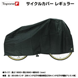 【自転車専門店】TOPONE サイクルカバー レインカバー 黒 ブラック 自転車 カバー　雨カバー 雨よけカバー グッズ 破れにくい布製 高級 はっ水加工 レギュラー 厚手生地 丈夫 頑丈 自転車用 かばー 送料無料 原付 バイク カブ