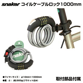 【自転車専門店】【送料無料】 自転車 鍵 ナンバーロック ワイヤーロック ダイヤルロック Snaker スネーカー カギ TP-CLN10-1200- カギ 自転車 防犯 グッズ 盗難防止 防犯 セキュリティ ブラケット 付き 自転車用 ダイヤルロック カギ 軽量 持ち運びに便利