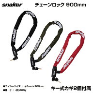 【自転車専門店】【送料無料】自転車 鍵 チェーンロック　snaker スネーカー 自転車 スペアキー 付き ロ…
