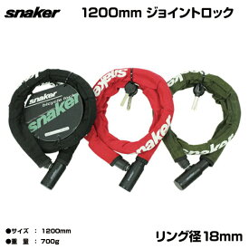 【自転車専門店】【送料無料】自転車 鍵 ジョイントロック　snaker スネーカー自転車 スペアキー 付き ロックオリーブ レッド ブラック チェーン錠 赤 黒 18×1200mm TP-CLK18-1200- 自転車用 ダイヤルロック カギ 原付 バイク カブ ジョルノ