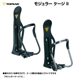 【自転車専門店】【送料無料】 自転車 ボトルケージ ボトルゲージ 自転車 ボトル ペットボトル ホルダー TOPEAK(トピーク) ボトルケージ モジュラーゲージII Modula Cage II WBC05100 WBC05101 自転車 ケージ パーツ ドリンクホルダー ボトルホルダー ブラック シルバー