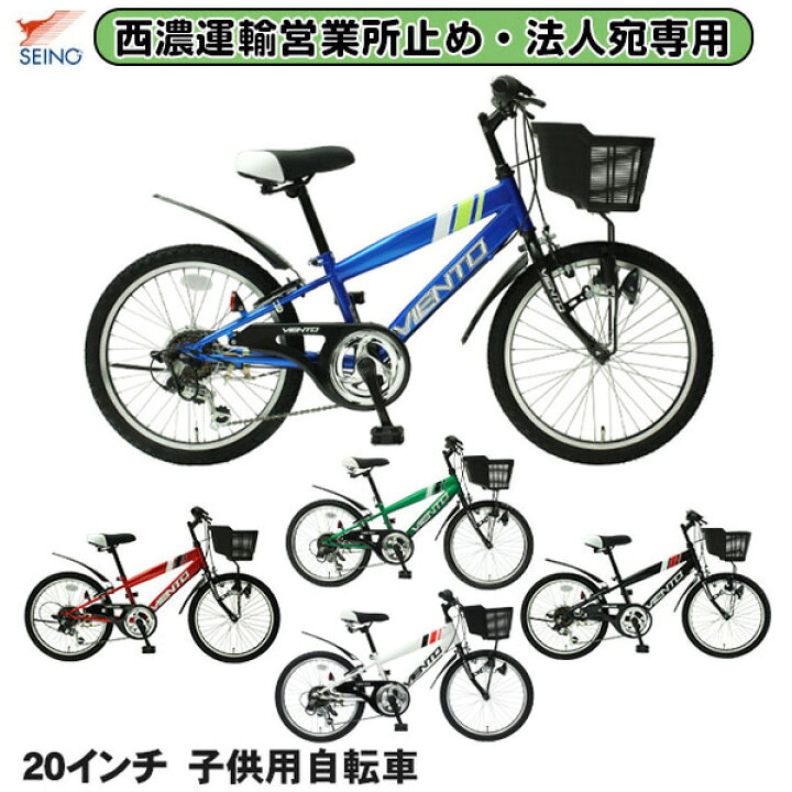 楽天市場】【西濃運輸支店留め、法人宛先限定】20インチ子供用自転車 