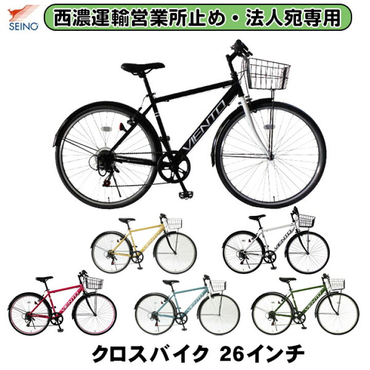 楽天市場】【西濃運輸支店留め、法人宛先限定】 自転車 26インチ 