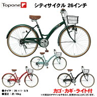 【自転車専門店】 ママチャリ 自転車 26インチ シティサイクル シマノ6段変速ギア カゴ 後輪錠 付き 軽快…