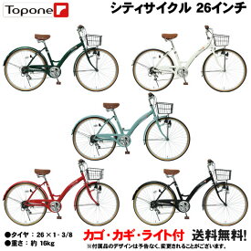 【自転車専門店】【送料無料】 ママチャリ 自転車 26インチ シティサイクル シマノ6段変速ギア カゴ 後輪錠 付き 軽快車 TOPONE トップワン シティサイクル ダイナモライト 26インチ 自転車 T-CCB266-43- 4色 通勤 通学・お買い物に便利 サイクリング