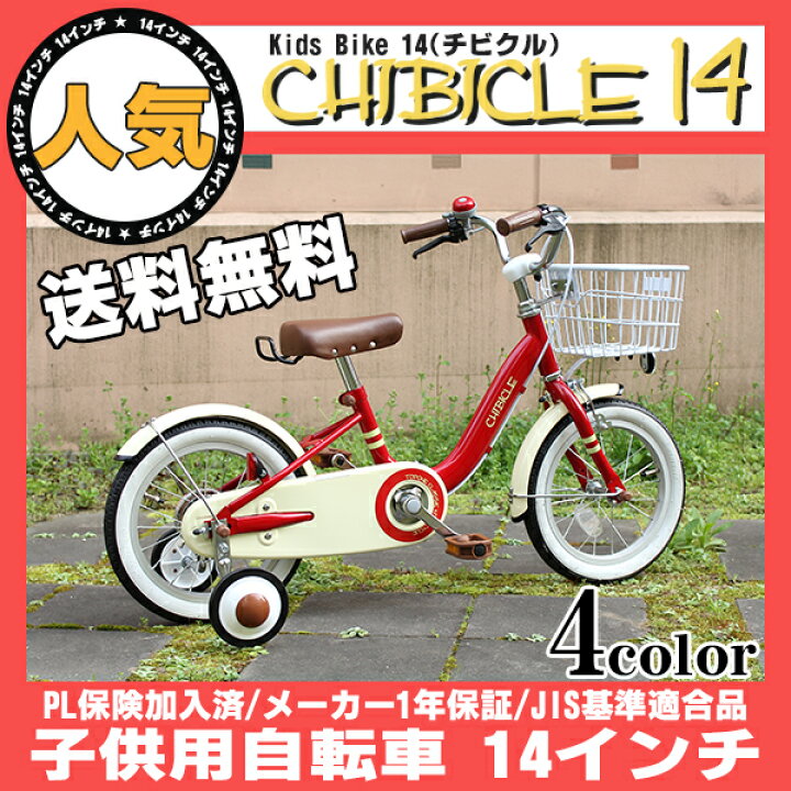 楽天市場】【自転車専門店】子供用自転車 14インチ 送料無料 キッズ 