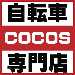 自転車専門店　COCOS