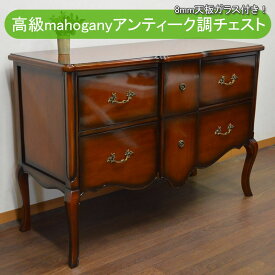 ★倉庫移転の為、総売り尽くしセール！★ 幅120cm 大きいチェスト マホガニー アンティーク調 高級 4段 チェスト 完成品 開梱設置付き 8mm天板ガラス付 チェスト 寝室 猫脚 収納 タンス 洋服 収納 洋服タンス 木製 箪笥 リビング 引き出し 大容量 寝室 おしゃれ 新生活